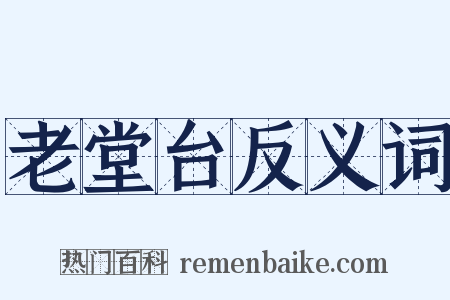 老堂台反义词是什么意思的图片